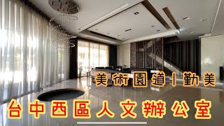 熱賣中【台中西區人文辦公室 美術園道特區】漢宇仁愛|台中西區|美術館|勤美|獨立辦公室|商辦|市民廣場|審計新村|經國園道|事務所|置產投資|開箱| 熱賣中【台中西區人文辦公室 美術園道特區】漢宇仁愛|台中西區|美術館|勤美|獨立辦公室|商辦|市民廣場|審計新村|經國園道|事務所|置產投資|開箱|
