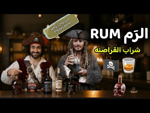 الر م  شراب القراصنه والمغامرات شراب جاك سبارو    الأجزاخانه