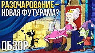 Обзор сериала РАЗОЧАРОВАНИЕ - Новая Футурама или Симпсоны?