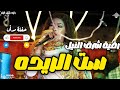 رقية شرق النيل ست الريده مصطفى الدهابى اغاني سودانية 2026 جديد 2026