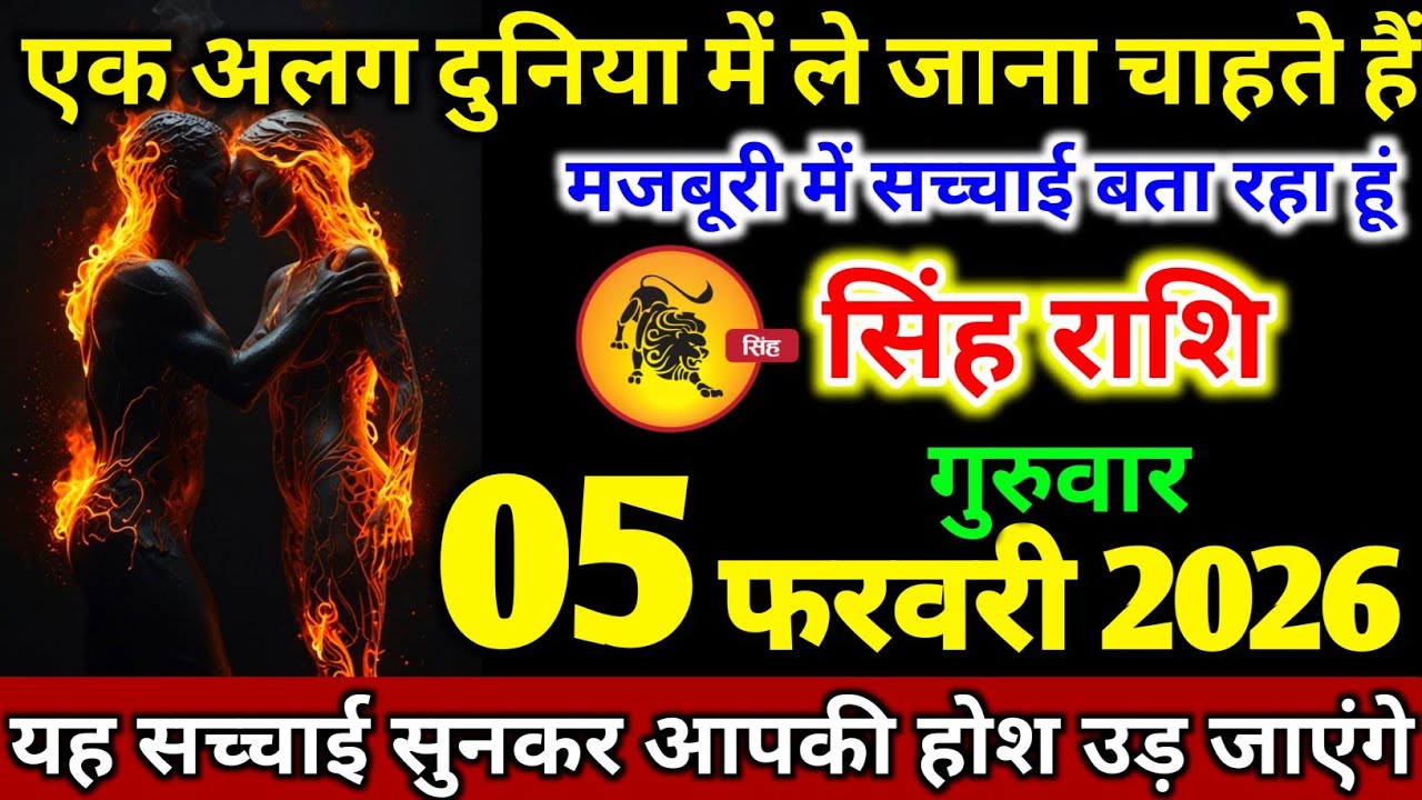 सिंह राशि वालों 05 फरवरी गुरुवार तुम्हें अलग दुनिया में ले जाना चाहते हैं आखिर क्यों। Singh Rashi 