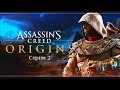 Assassin's Creed: Истоки | Стрим#2