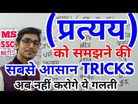 प्रत्यय को पहचानने की बेस्ट TRICK/ pratyaya/ hindi by Mohit Shukla