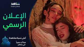 إعلان مسلسل أعلى نسبة مشاهدة | رمضان معانا | شاهد