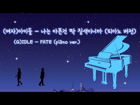 나는 아픈 건 딱 질색이니까 (FATE) - (여자)아이들 ((G)-IDLE)