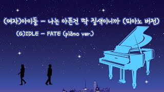 (여자)아이들 - 나는 아픈건 딱 질색이니까 (피아노 버전, 싱크로율 99%) // (G)IDLE - FATE (piano ver)