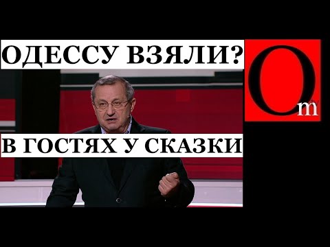 "Одессу захватим в сентябре" Яков Кедми в июле 2022 года. На кого расчитан бред этих "экспертов"?