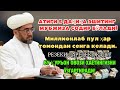 МАНА ШУ ОЯТНИ БИР МАРТА ТИНГЛАШНИНГ ЎЗИ ЕТАРЛИ 🤲❗РИЗҚ ЭШАГИНИ ОЧУВЧИ ЗИКР