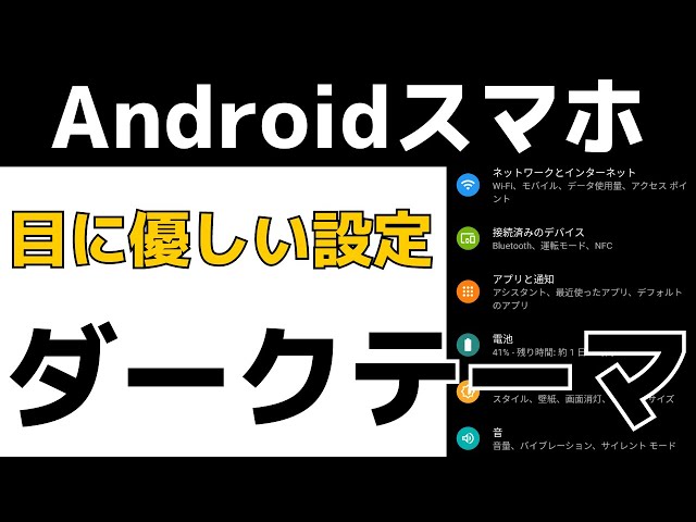 Androidスマホをダークモード ダークテーマ にする方法 暗い画面で目に優しい設定です Youtube