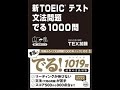 【紹介】新TOEICテスト 文法問題 でる1000問 （TEX加藤）