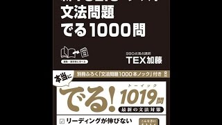 【紹介】新TOEICテスト 文法問題 でる1000問 （TEX加藤）