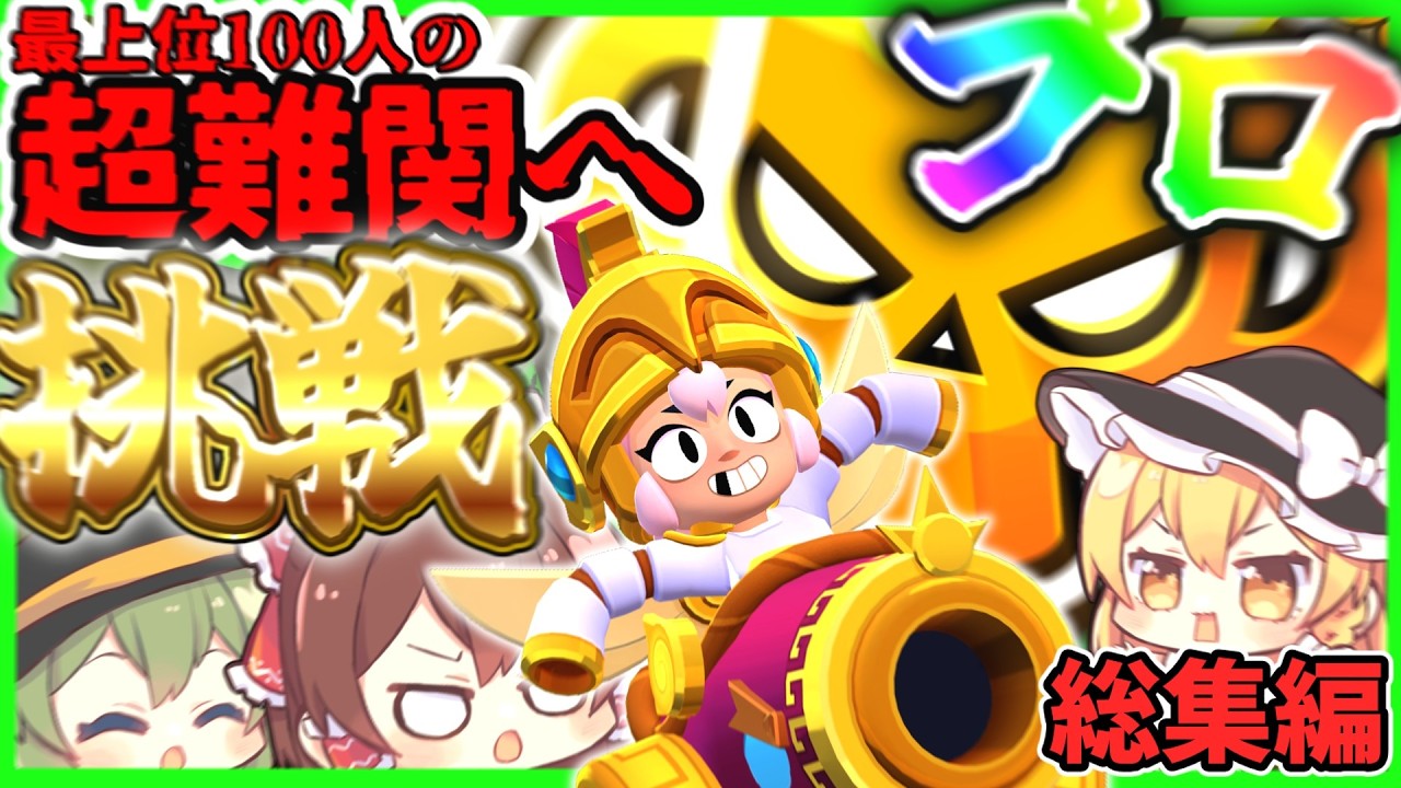【ブロスタ】最高ランク“プロ”挑戦のすべて。ゆっくり達の地獄の総集編【ゆっくり実況】