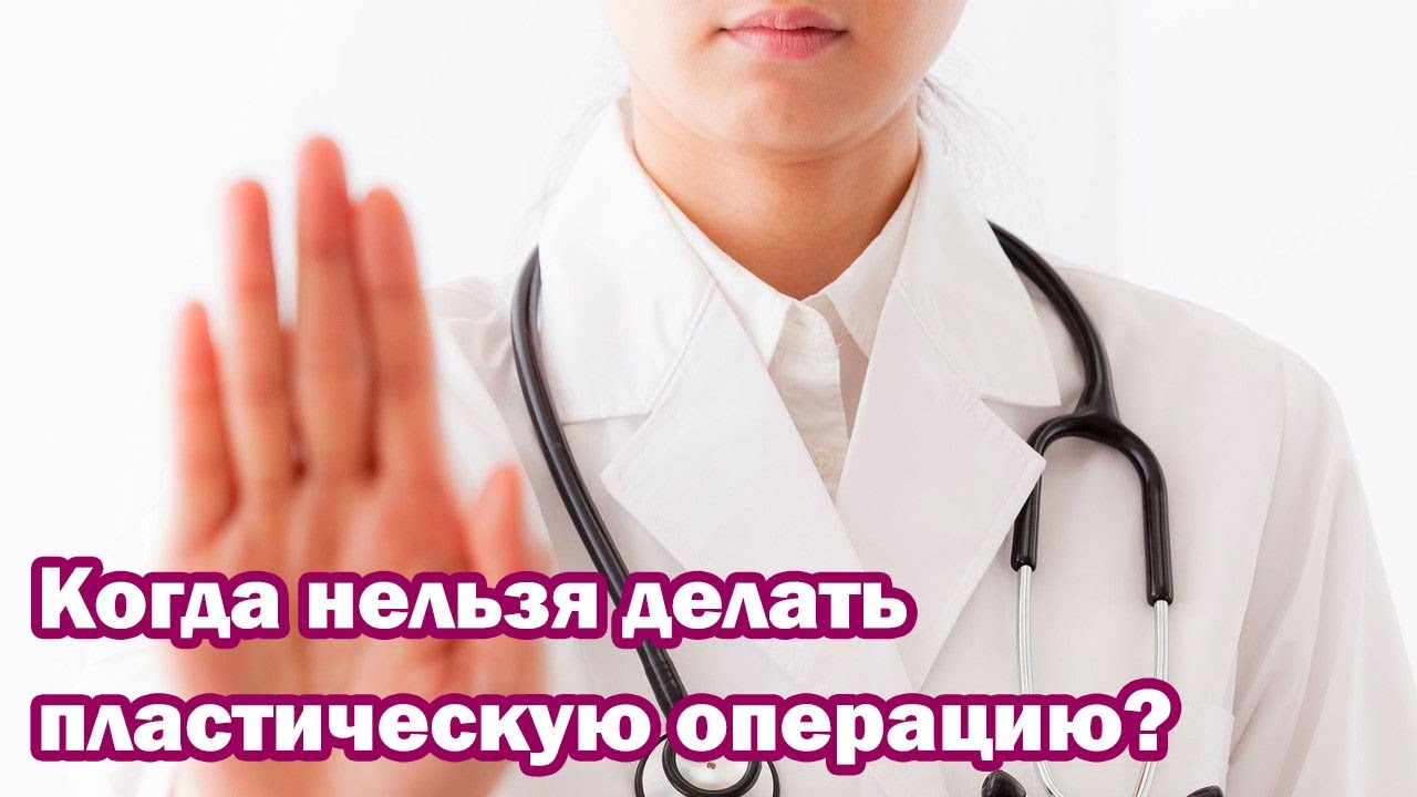 Что нельзя делать врачам. Противопоказания к пластической операции. Операция запрещена. В каком возрасте нельзя делать пластическую операцию.