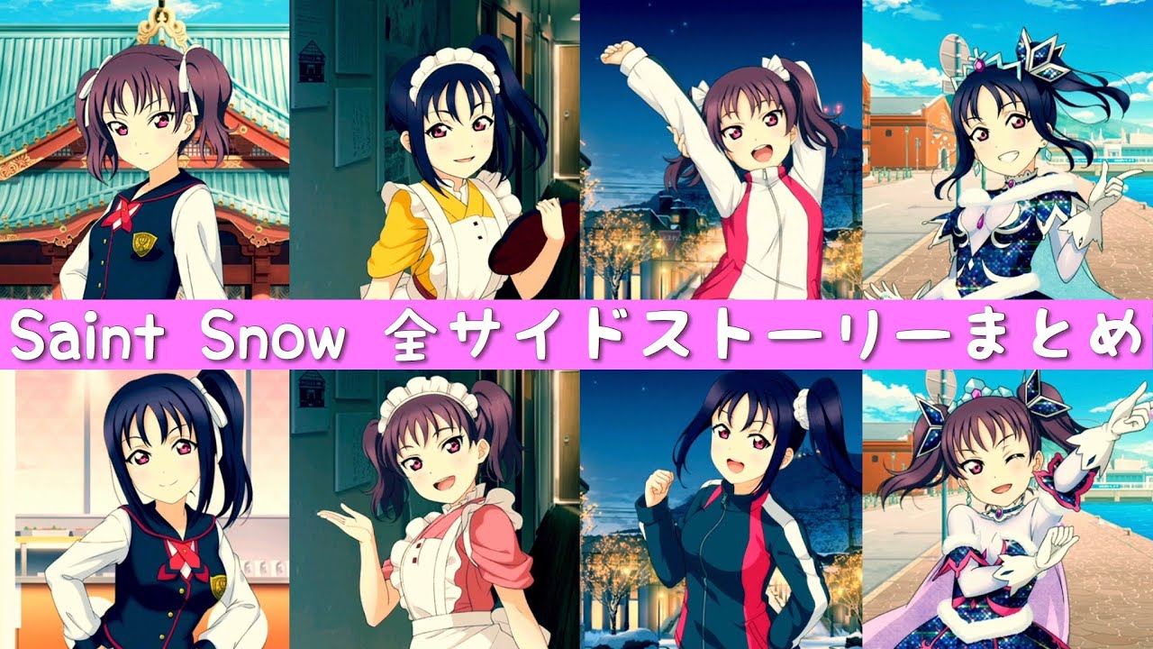 スクフェス Saint Snowサイドストーリー全8種まとめ セイントスノー ラブライブサンシャイン 鹿角理亞 鹿角聖良 Youtube