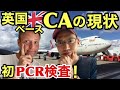 【イギリス系現役CA】エアライン業界と我らの現状 & 初PCR検査! | Our Cabin Crew work update & COVID -19 Test for research