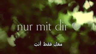 أغنية ألمانية مترجمة - معكِ فقط أنتِ - Nur mit dir