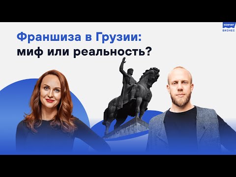 Франшиза в Грузии: миф или реальность?