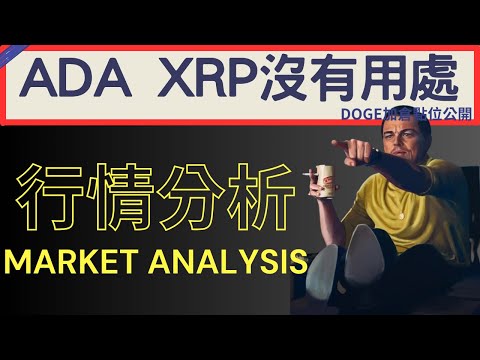 ADA XRP沒有用處 千萬別買! | 2024/03/29