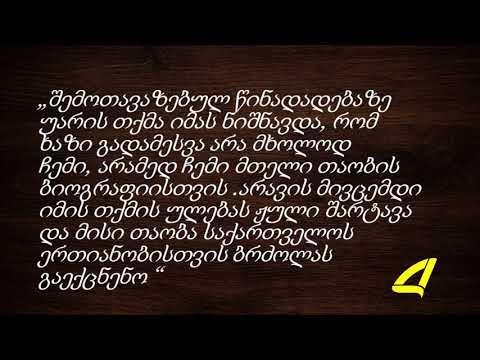 ჟიული შარტავა - ეროვნული გმირის ისტორია 07- 03-2018
