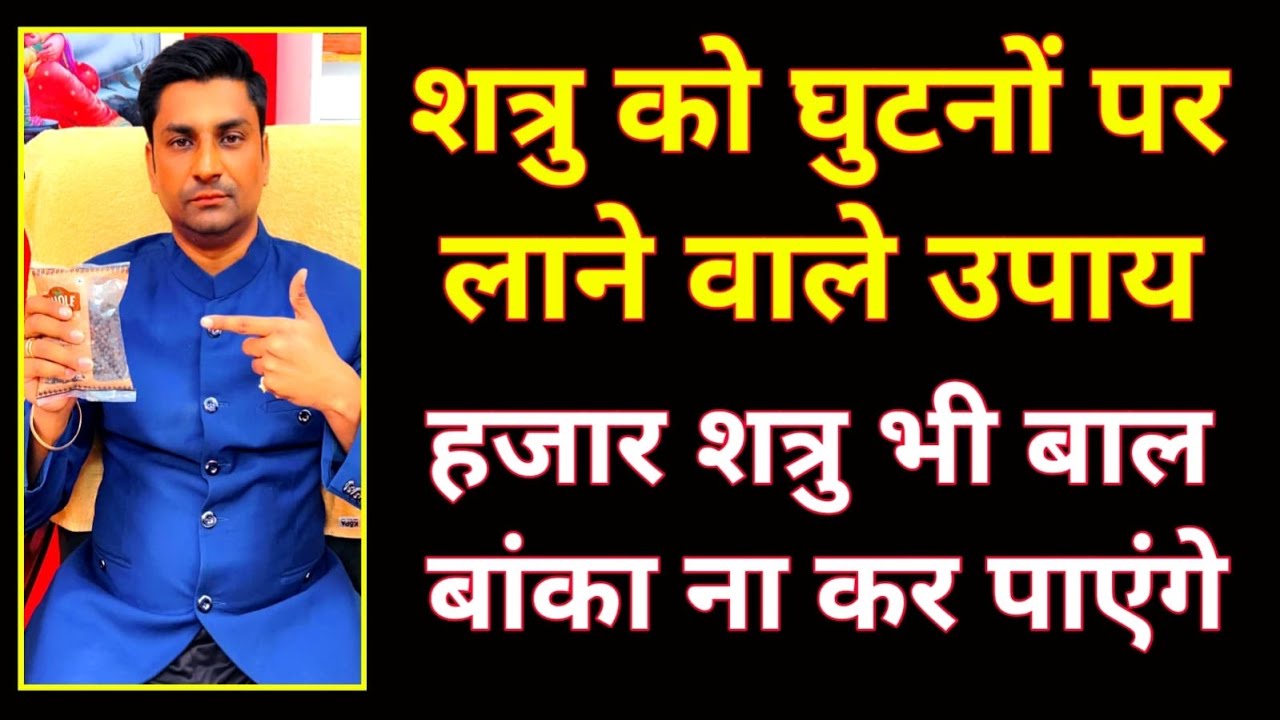 कोई शत्रु नहीं टिकेगा । शत्रु को पटकने वाले उपाय । raman kumar guruji