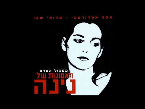 פסקול הסרט ״האסונות של נינה״