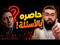 مناظرة نارية الشيخ زين يحاصر ضيفه بأسئلة محرجة حول عقيدته لن تصدق الرد