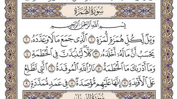 سورة الهمزة مكتوبة / ماهر العيقلي