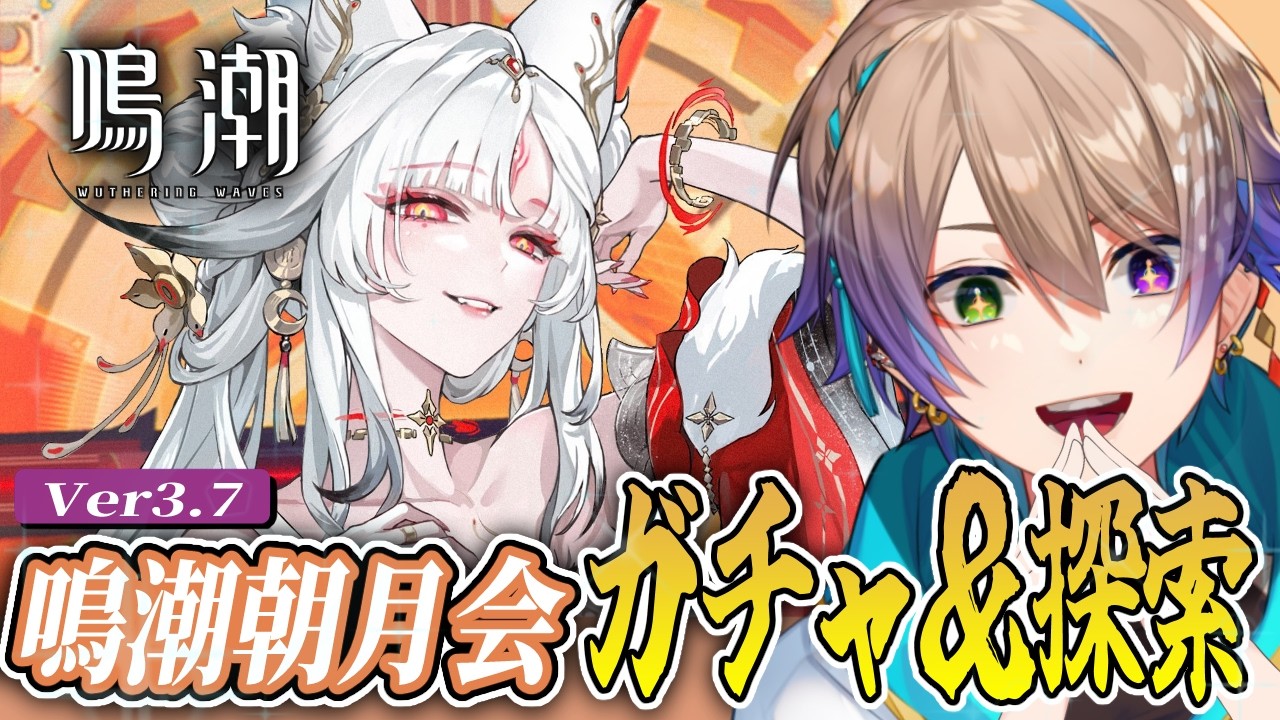 【#鳴潮】最新PV視聴!! 新エリア探索&心のガチャ ✨【#小野鹿かのこ #pr】