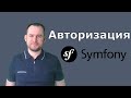 Авторизация на Symfony 🎼🔒