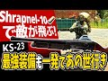 【タルコフ】最強装備関係なし!KS-23とShrapnel-10弾で敵が吹っ飛んでいく【ゆっくり実況】