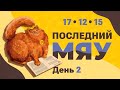 Последний мяу: финальный курс. ЕГЭ 2022: русский язык. День 2.  Задания 17, 12, 15. [ЗАПИСЬ БУДЕТ]