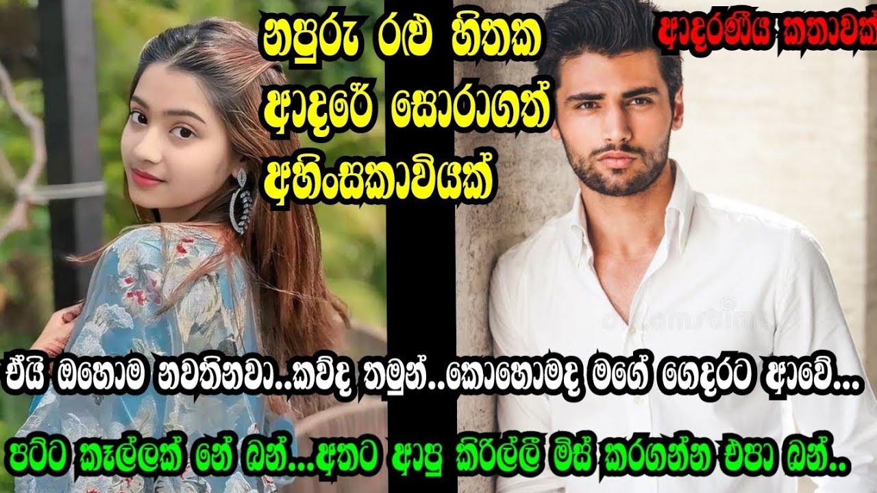 නපුරු රළු හිතක ආදරේ සොරාගත් අහිංසකාවියක්🥰😍❤️shortstory#love#sinhalashortstory#ketikatha#