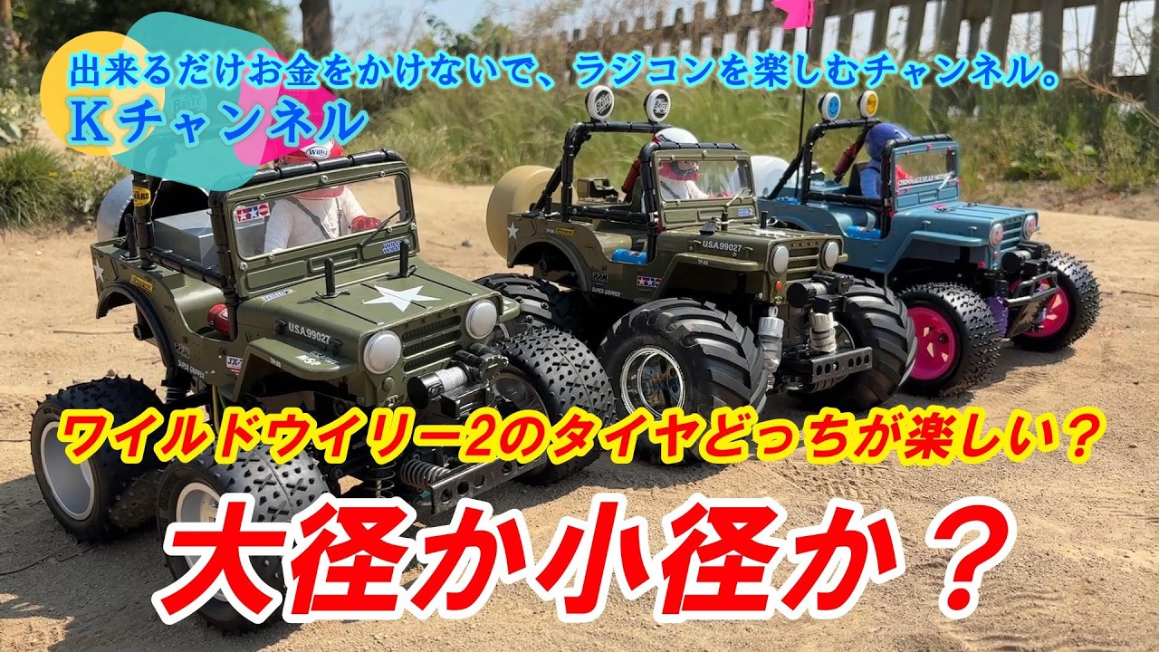 5/26/22 [WILD WILLY 2] Comparing Large vs. Small Tires: Which is
