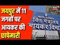 Rajasthan IT Raid: Jaipur में 11 जगहों पर इनकम टैक्स की छापेमारी | ARL Group | Breaking News