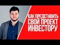 Какая должна быть презентация проекта для инвестора | Как представить свой проект инвестору