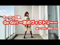 【愛川こずえ】Go Girl ~恋のヴィクトリー~を踊ってみた【一発どり】