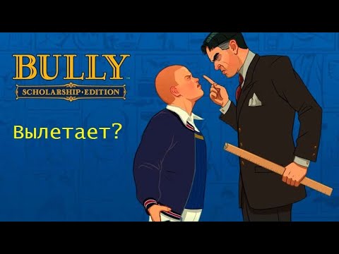 Исправляем вылет "Прекращение работы" в игре Bully: Scholarship Edition.