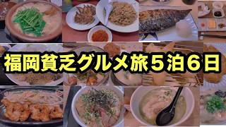 福岡貧乏グルメ旅5泊6日