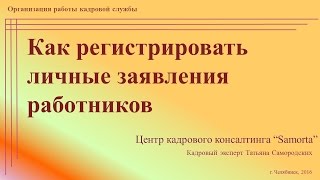 [Видеоинструкция] Ведение журнала учета заявлений пользователей  | Т.А. Самородских