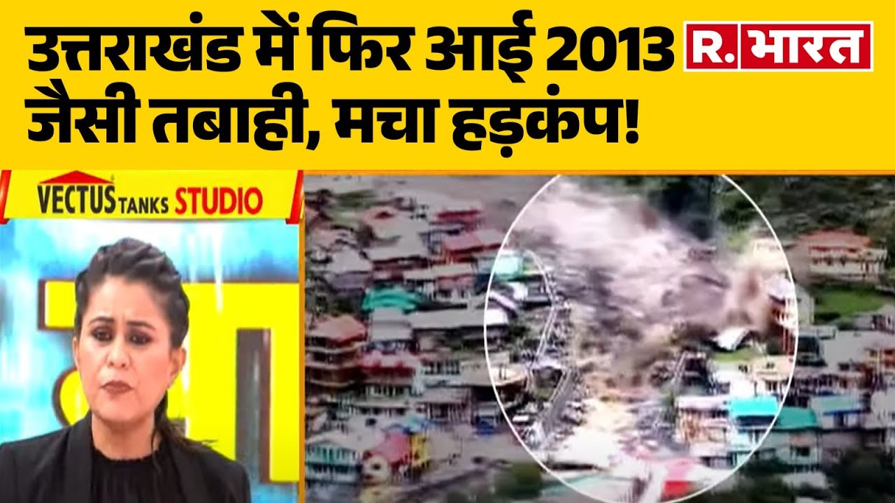 Uttarakhand Cloudburst News: उत्तराखंड में फिर आई 2013 जैसी तबाही! Uttarakhand Disaster