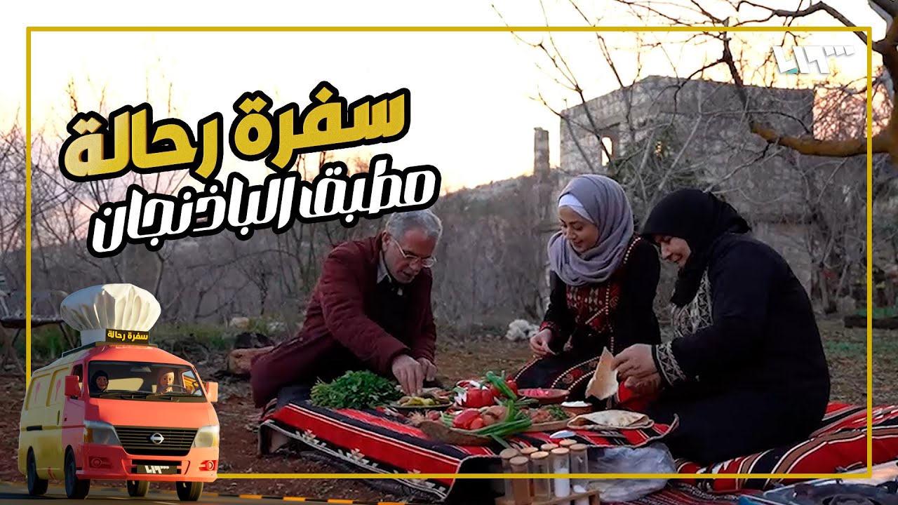 مطبق الباذنجان🍆.. أكلة شعبية وسهلة | سفرة رحالة