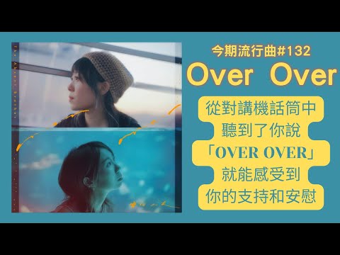 從對講機話筒中聽到了你說「Over Over」，就能感受到你的支持和安慰