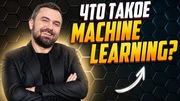 Что такое Machine Learning? Виктор Кантор