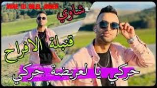 Cheb Midou Ft Yacine Cr7 - قصبة | حركي يا العريضة حركي _ MIXE DJ BILEL JOKER