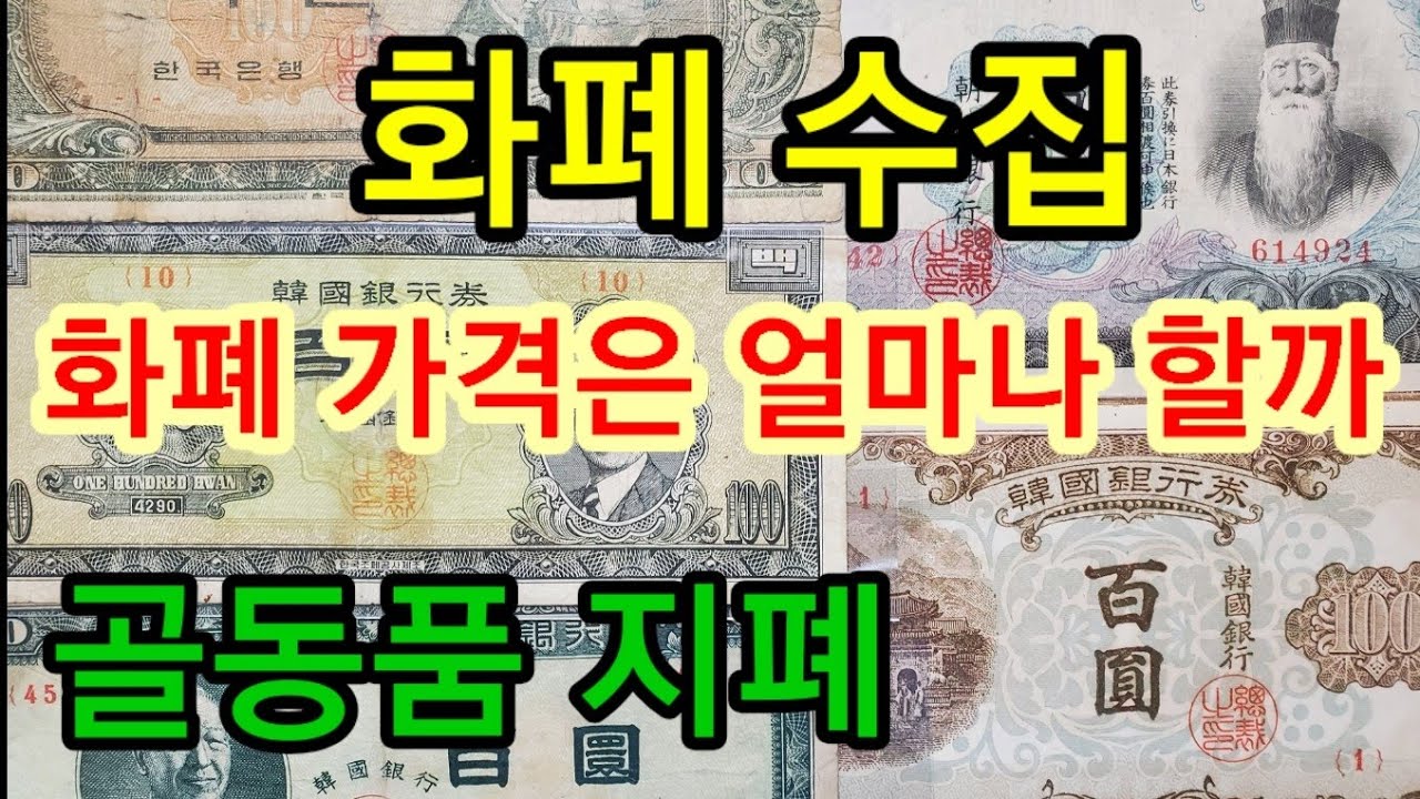 화폐수집 . 골동품 지폐 가격은 얼마나할까 ?