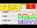 【ウマ娘】Ｇ１因子！ステータス因子以外で、ステータスが上昇する因子紹介！【プリティーダービー/URAファイナルズ/因子継承】