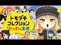 【#09 トモダチコレクション わくわく生活】にじさんじライバー達で暮らしたらきっと魔法のような新体験ができるはず!!✨【ニュイ・ソシエール / にじさんじ】