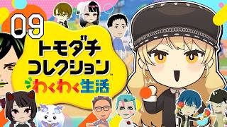 【#09 トモダチコレクション わくわく生活】にじさんじライバー達で暮らしたらきっと魔法のような新体験ができるはず...