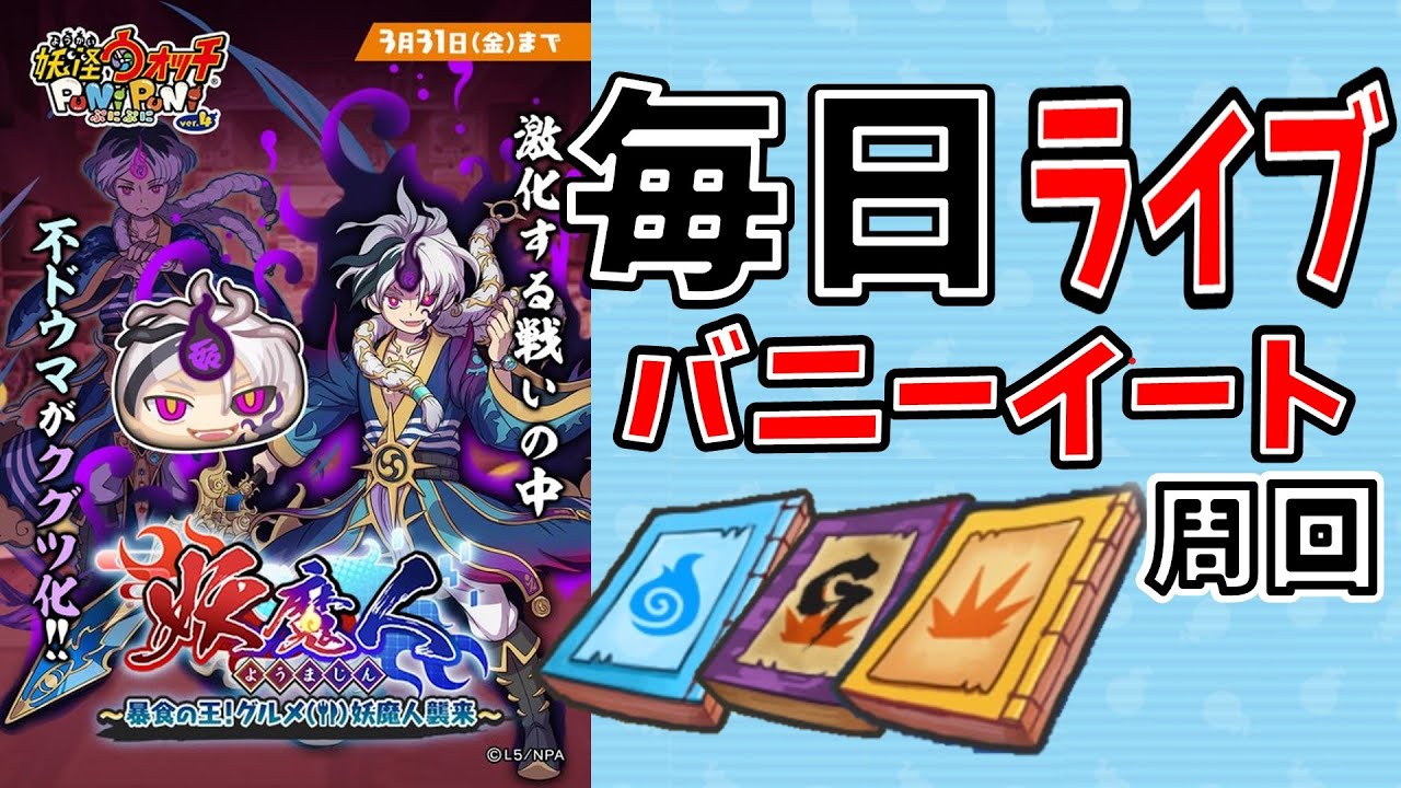 ぷにぷに_【情報求む】【かっこいいチャット&スパチャ表示方法】【Yポ稼ぎ周回】_ 妖魔人イベント _ バニーイート周回 _  妖怪ウォッチぷにぷに_【@oka_nushi 】