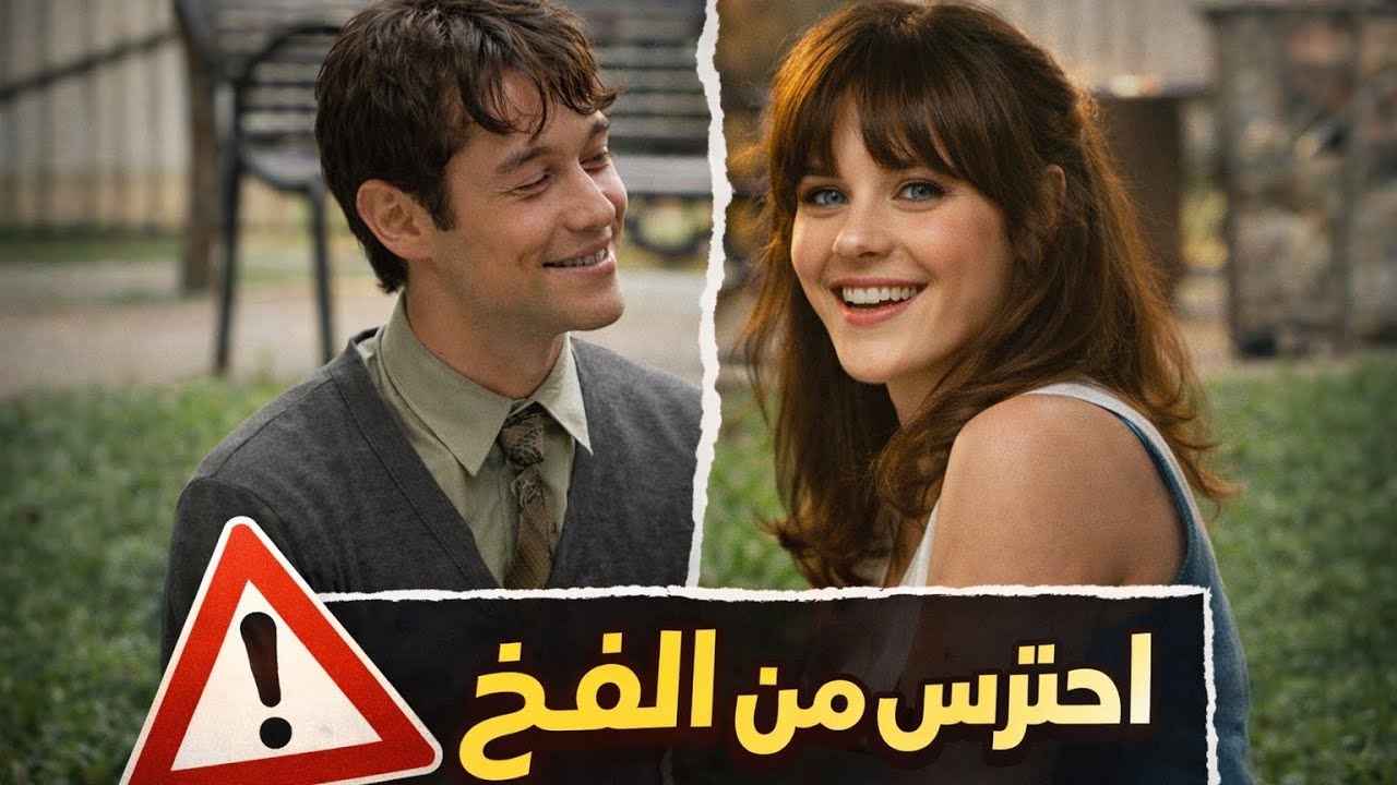 الفيلم اللي هتشوفه مرة في حياتك 💔 (500 days of summer) | فيلم في الصندوق 